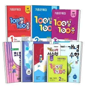 2025년 백발백중 100발 100중 중등 영어 수학 중간고사 기말고사 중학 기출문제집 통합본 전과정 최종점검 중1 중2 중3 1학기 2학기 YBM 금성 능률 동아 미래엔 비상 지학 천재 내신 대비 개념 서술형 문제집