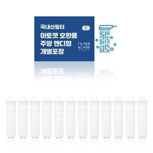 [필터클라스]필터클래스 아토젯 주방 핸디형 녹물제거 개별포장 호환필터 12개입
