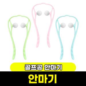 [문구와팬시] 삼우 골프공 목 안마기 / 색상랜덤