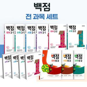 (T맴버십10%+선물)2025년 백점맞는 시리즈 전과목 세트 국사과 국어 수학 사회 과학 1 2 3 4 5 6학년 초등 문제집