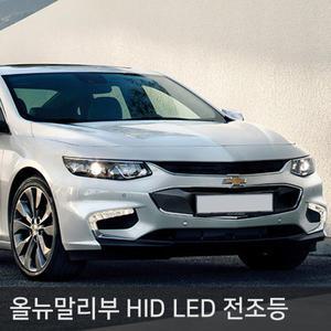 올뉴말리부 전용 HID LED 전조등 D5S