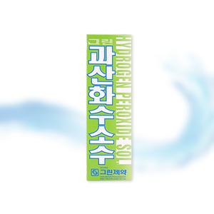그린 과산화수소수 60ml 35% 소독제