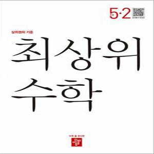 [카드10%] 디딤돌 최상위 초등수학 5-2 (2025년) 초등 5학년 초5 문제집 책