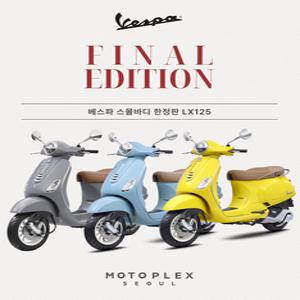 [모토플렉스서울_베스파강남] Vespa LX125 (Final Edition)