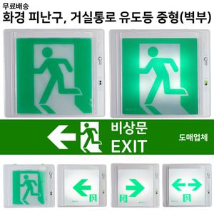 화경 피난구유도등 중형 / 벽부 / 좌방향 우방향 양방향 / 비상구 유도등 / 중형 거실통로 유도등