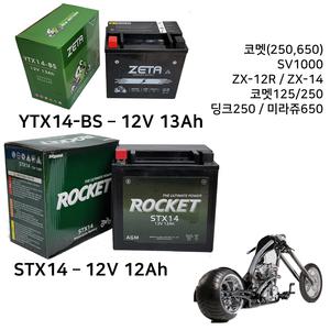 오토바이 배터리 12V 12Ah 로케트 제타 코멧125/250 딩크250 미라쥬650 로케트 제타 밧데리