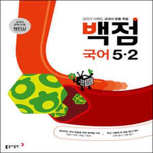 동아 백점 초등 국어 5-2 (2025년용) /강의가 더해진, 교과서 맞춤 학습