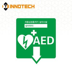 AED 자동제세동기 자동심장충격기 설치시설 위치표시 축광 스티커 400E01-12 (190x220)