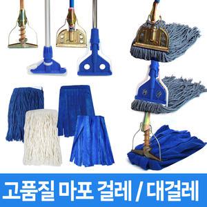 대걸레 마포 바닥 걸레 마포대 밀대 모음전 학교 회사 관공서 청소 업소용