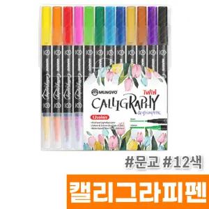 [오피스스토어] 문교 캘리그라피펜 12색