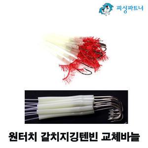 원터치 갈치지깅텐빈 교체바늘(10개입) 갈치텐빈채비