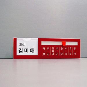 재실표찰(M-2-200x60 )부재중 아크릴꽂이 문패 교회 재실자명표찰 상담중 수업중 회의중 교내 시티아크