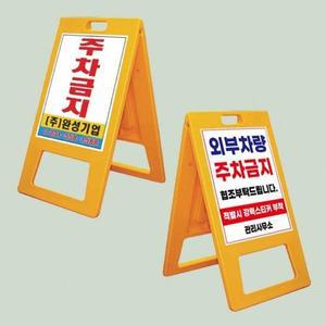 [라이프사이클_생활]A자 중형 양면인쇄 상가주차장 만차 주차금지 금지대 (S11128074)