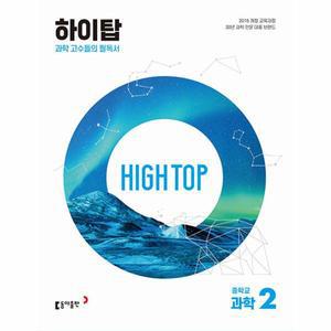 HIGH TOP 하이탑 중학교 과학 2 세트 (2025년용)