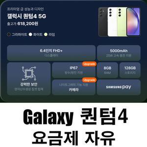 SK기기변경 삼성전자 갤럭시 퀀텀4 A54 128G SM-A546