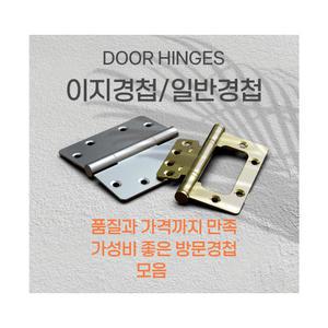 엔젤금속 목문 방문힌지 이지경첩  3너클 나비정첩 AH4350  AH3435 AH4040 VN 니켈 화이트 블랙 골드AH 3435 니켈 화이트 블랙 골드 AH 40