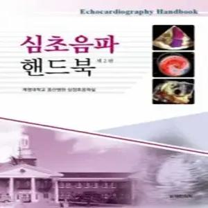심초음파 핸드북 (개정판)