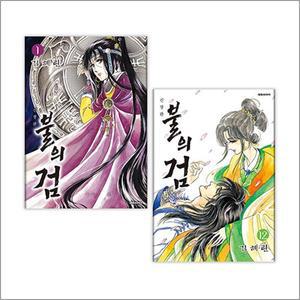 [카드10%] 불의 검 신장판 1-12 권 완결 세트 (전12권)