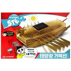 아카데미과학-ACADEMY STEM 태양광 거북선 18135A
