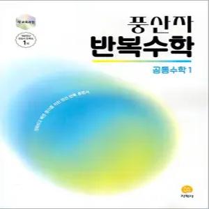 [카드10%] 풍산자 반복수학 공통수학 1 (2025)