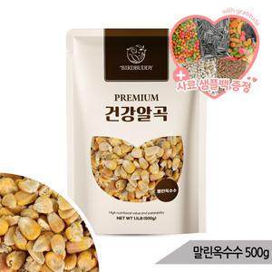 건강알곡 말린옥수수 500g 앵무새 햄스터 간식 사료