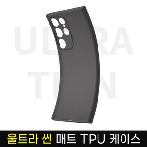 초슬림 울트라씬 매트 케이스/opp개별포장/S23/S24/S25/아이폰15/노트20울트라/A135/A325/갤럭시케이스/아이폰15프로/갤럭시S24울트라/S22