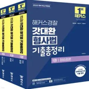 2025 해커스경찰 갓대환 형사법 기출총정리 세트 /경찰채용/경찰간부/경찰승진
