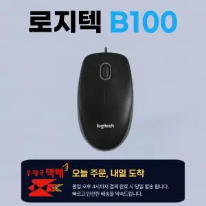 로지텍 B100 유선 마우스 / 우체국택배 총알발송, 평일 오후 4시까지 오늘 출발