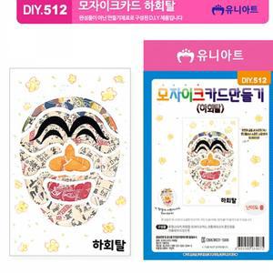 모자이크 공작 단체미술 유아미술 카드 DIY.512 하회탈 만들기