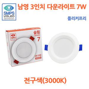 남영 슬림7 다운라이트 LED 7W 전구색 3000K 플리커프리