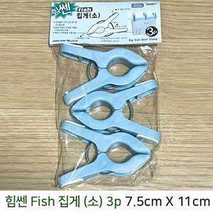 피쉬 힘센 빨래집게 소 3p (색상랜덤) 7.5cm X 11cm (WFFM14E)