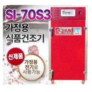 신일 SI-70S3 고추건조기 약재 과일 식품건조기