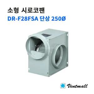 대륜산업 소형 시로코팬 DR-F28FSA 단상 250파이 / 산업용송풍기 저소음형 공조설비