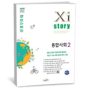[카드10%+선물] Xistory 자이스토리 통합사회 2 (25년)