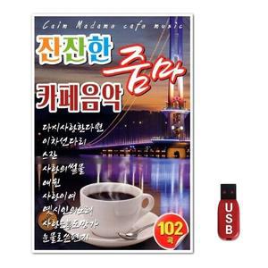 USB 잔잔한 카페음악 102곡 (WFH7OAY)