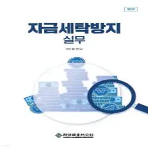 자금세탁방지 실무
