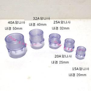 (25A나사-내경32mm)고급 투명 PVC 암나사 소켓 LESSO 산킹 파이프 규격