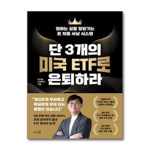 [무.배] 단 3개의 미국 ETF로 은퇴하라 : 싱글파이어 포메뽀꼬 김지훈 책