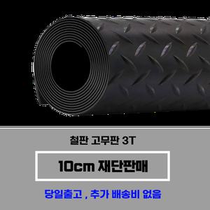 철판무늬 고무판 미끄럼방지 바닥고무매트 3T