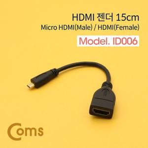 Coms 마이크로 HDMI 변환젠더 케이블 15cm F to Micro MPC액세서리 로HDMI PC부품 단자