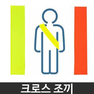 크로스 팀조끼 띠조끼 학교체육 낱개
