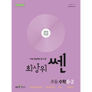 최상위 쎈 수학 6-2 (2025년용)