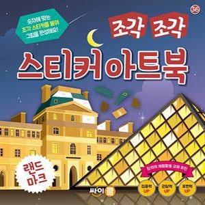 싸이프레스 조각 조각 스티커 아트북 - 랜드마크