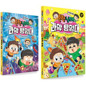 주니어김영사 흔한남매 과학탐험대 0-14 권 세트 (전15권)
