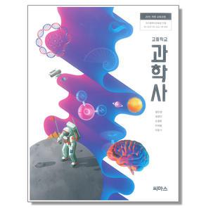 고등학교 교과서 과학사 정인경 씨마스