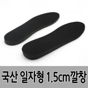국산 일자형 키높이 1.5cm 깔창 (남성용) (HON03)/깔창/깔개/신발용/신발소품/키높이깔개/키높이깔판