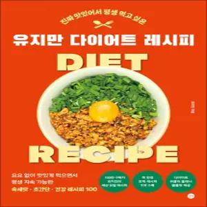 [카드10%] 유지만 다이어트 레시피 - 진짜 맛있어서 평생 먹고 싶은