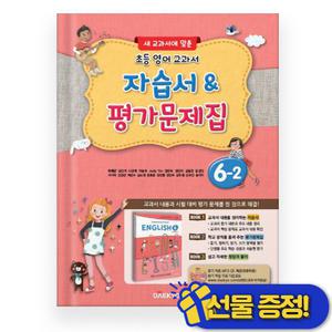 대교 초등 영어 6-2 자습서+평가문제집 (2025년)
