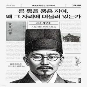 큰 뜻을 품은 자여, 왜 그 자리에 머물러 있는가 (세계철학전집 003)