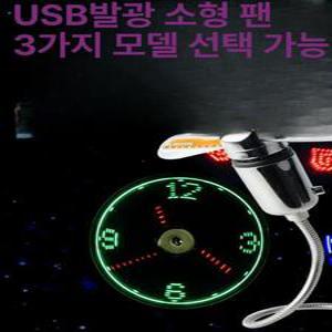 선풍기시계 usb 홀로그램 led 핸드폰 탁상용